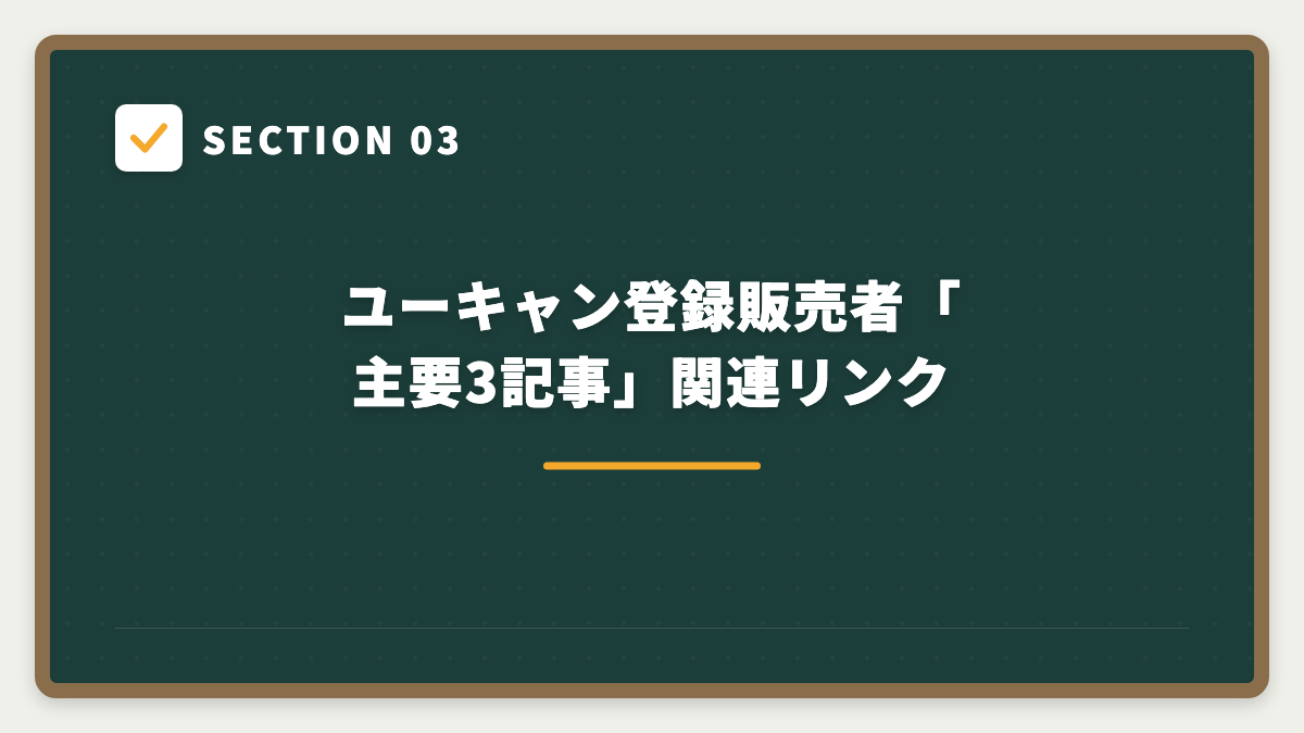 SECTION 03 ユーキャン登録販売者「主要3記事」関連リンク