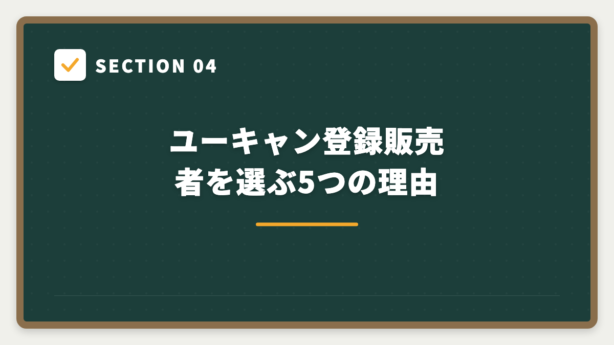 SECTION 04 ユーキャン登録販売者を選ぶ5つの理由