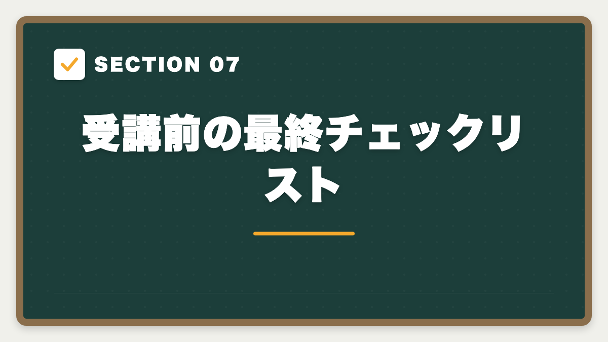 SECTION 07 受講前の最終チェックリスト