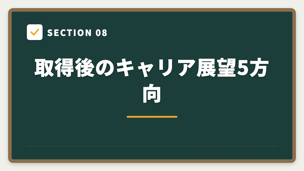 SECTION 08 取得後のキャリア展望5方向