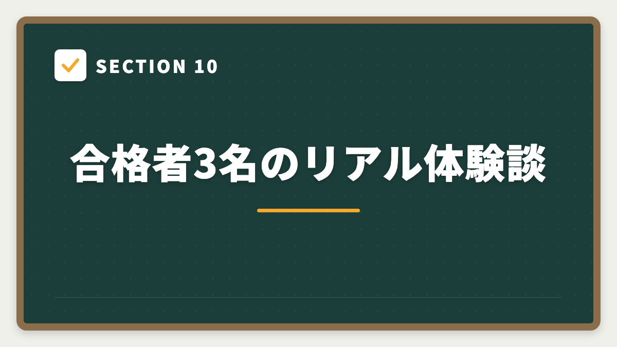 SECTION 10 合格者3名のリアル体験談