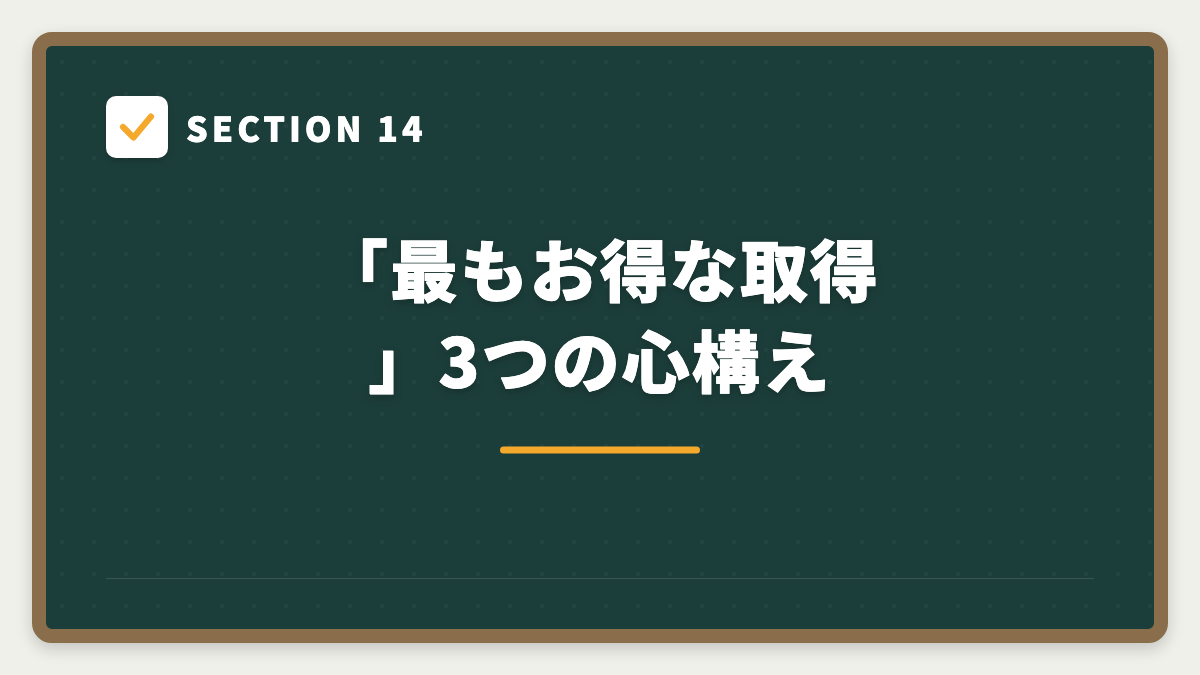 SECTION 14 「最もお得な取得」3つの心構え