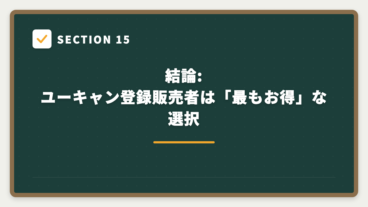SECTION 15 結論: ユーキャン登録販売者は「最もお得」な選択