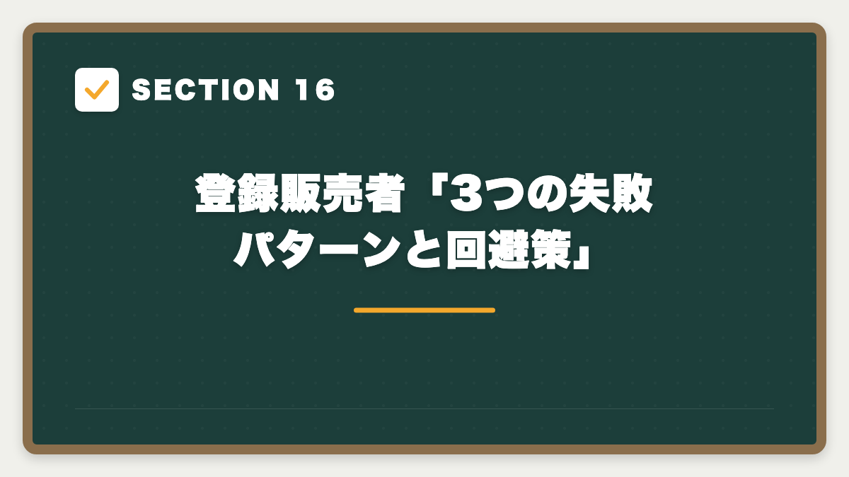SECTION 16 登録販売者「3つの失敗パターンと回避策」