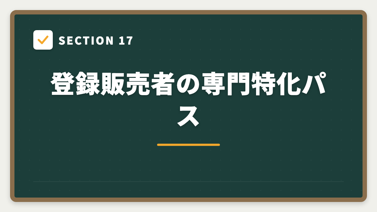 SECTION 17 登録販売者の専門特化パス
