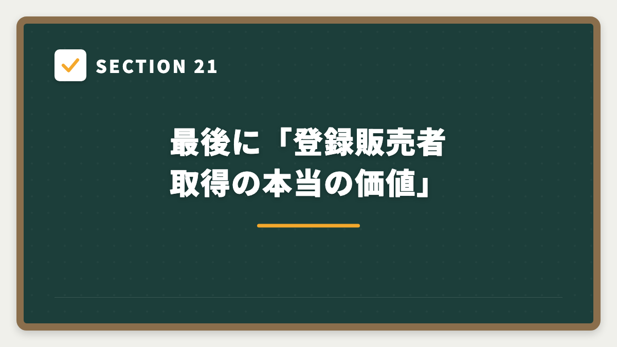 SECTION 21 最後に「登録販売者取得の本当の価値」