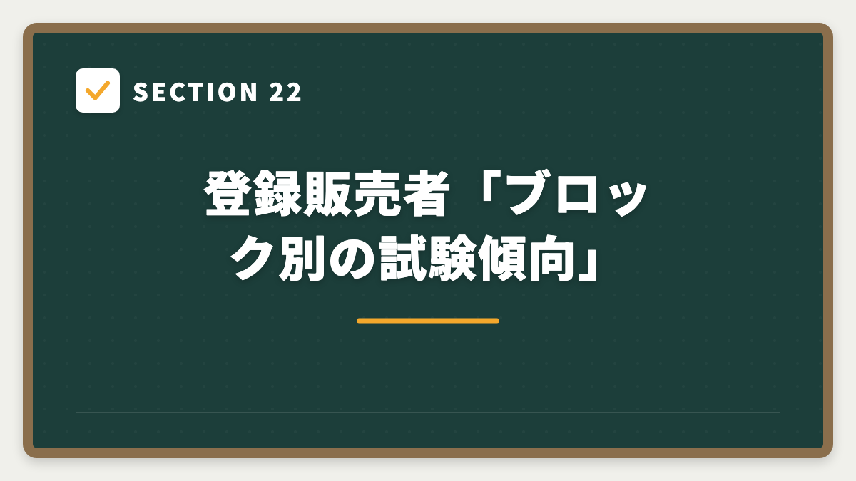 SECTION 22 登録販売者「ブロック別の試験傾向」
