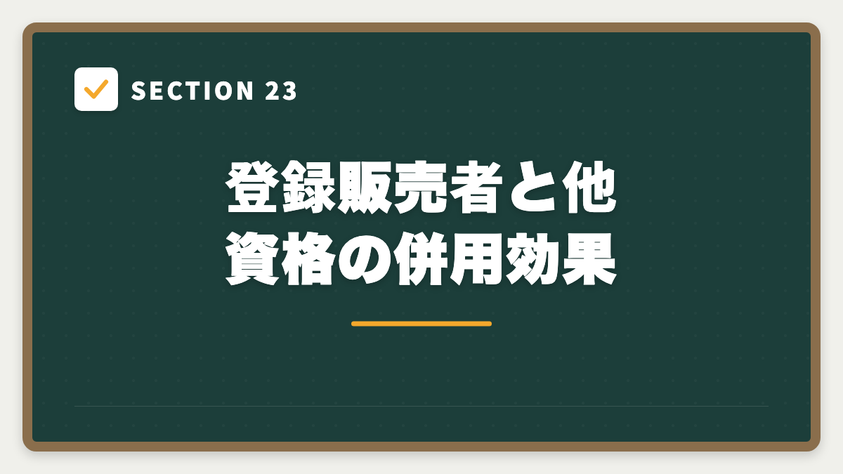 SECTION 23 登録販売者と他資格の併用効果