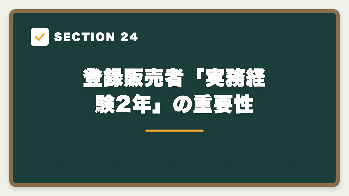 SECTION 24 登録販売者「実務経験2年」の重要性