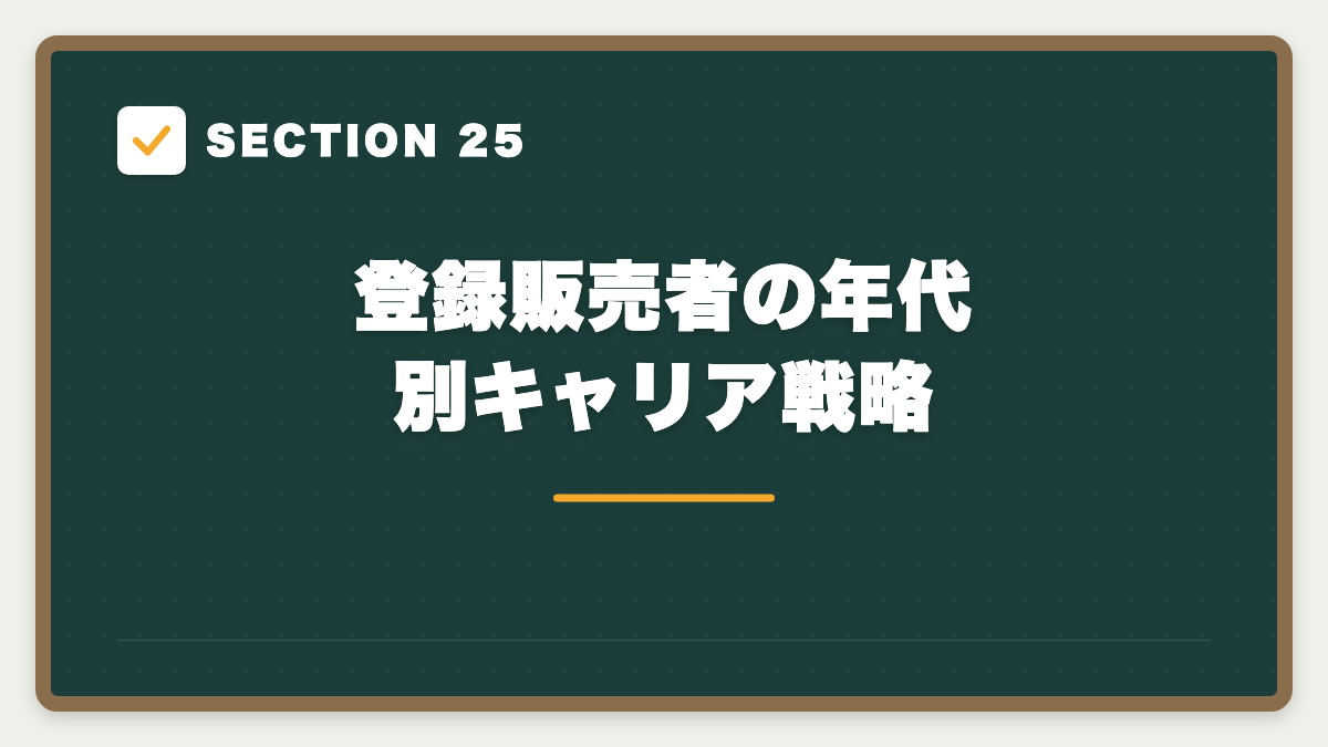 SECTION 25 登録販売者の年代別キャリア戦略