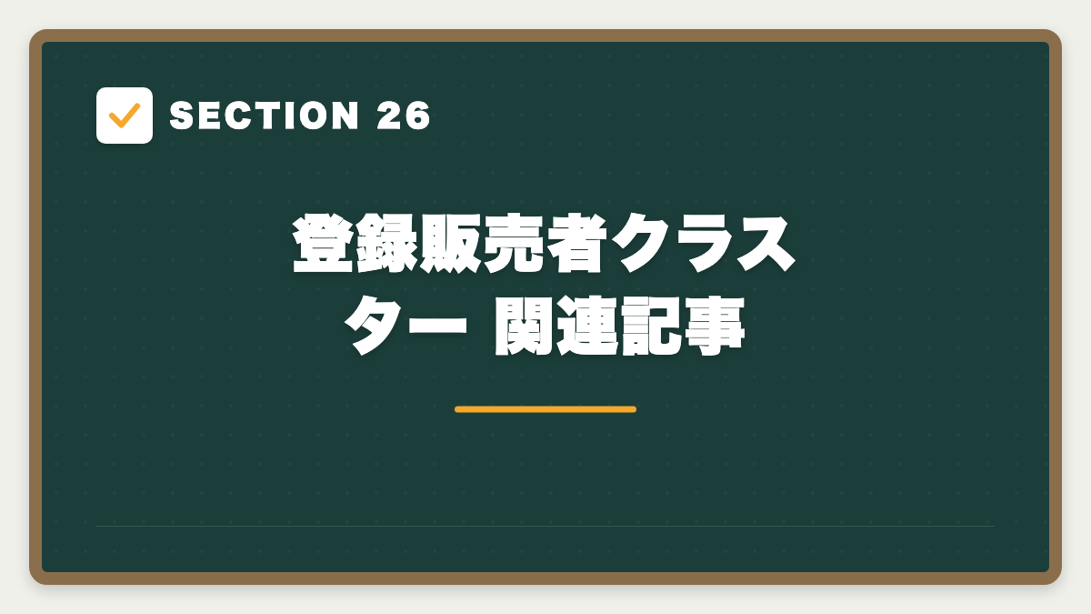SECTION 26 登録販売者クラスター 関連記事
