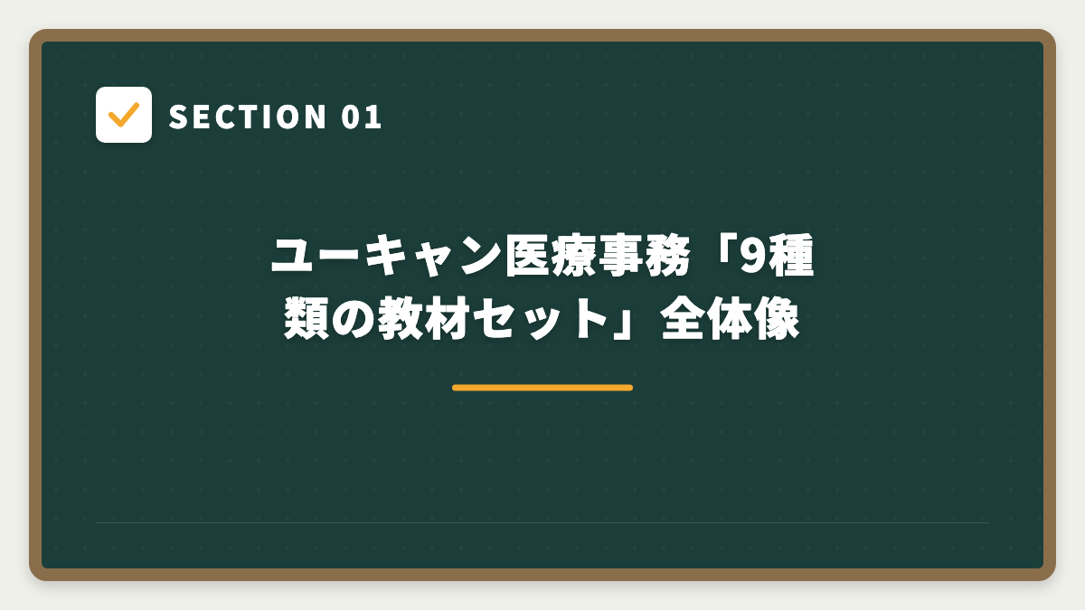 SECTION 01 ユーキャン医療事務「9種類の教材セット」全体像