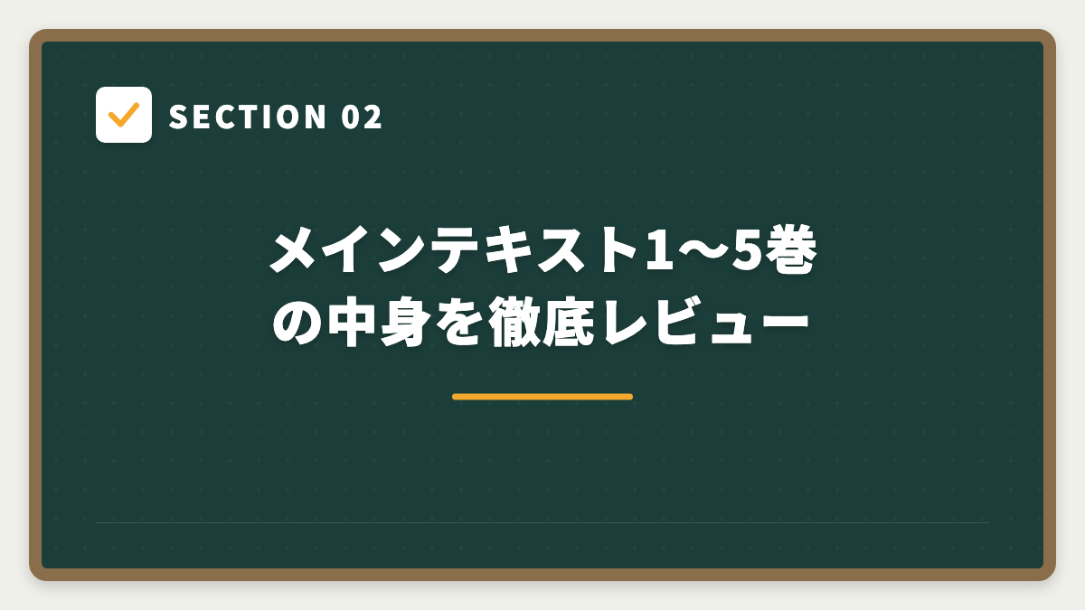 SECTION 02 メインテキスト1〜5巻の中身を徹底レビュー