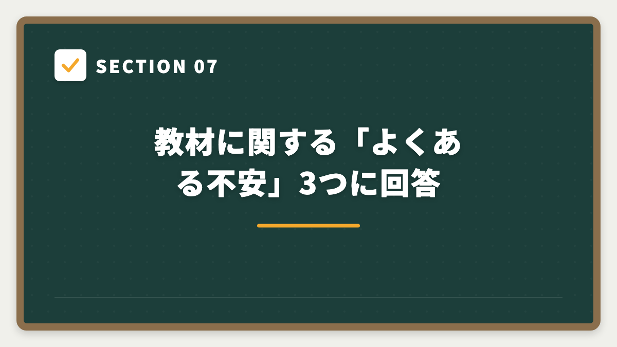 SECTION 07 教材に関する「よくある不安」3つに回答