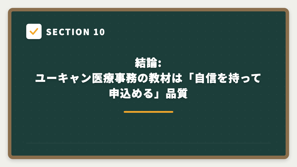 SECTION 10 結論: ユーキャン医療事務の教材は「自信を持って申込める」品質