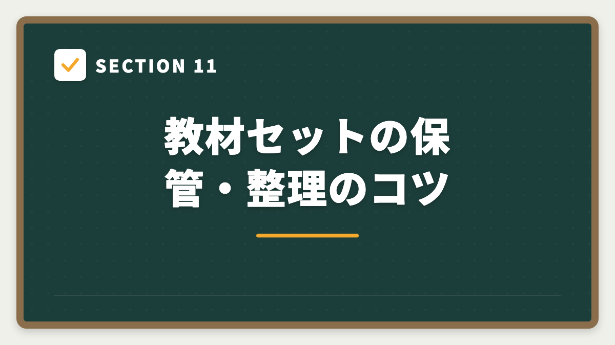 SECTION 11 教材セットの保管・整理のコツ
