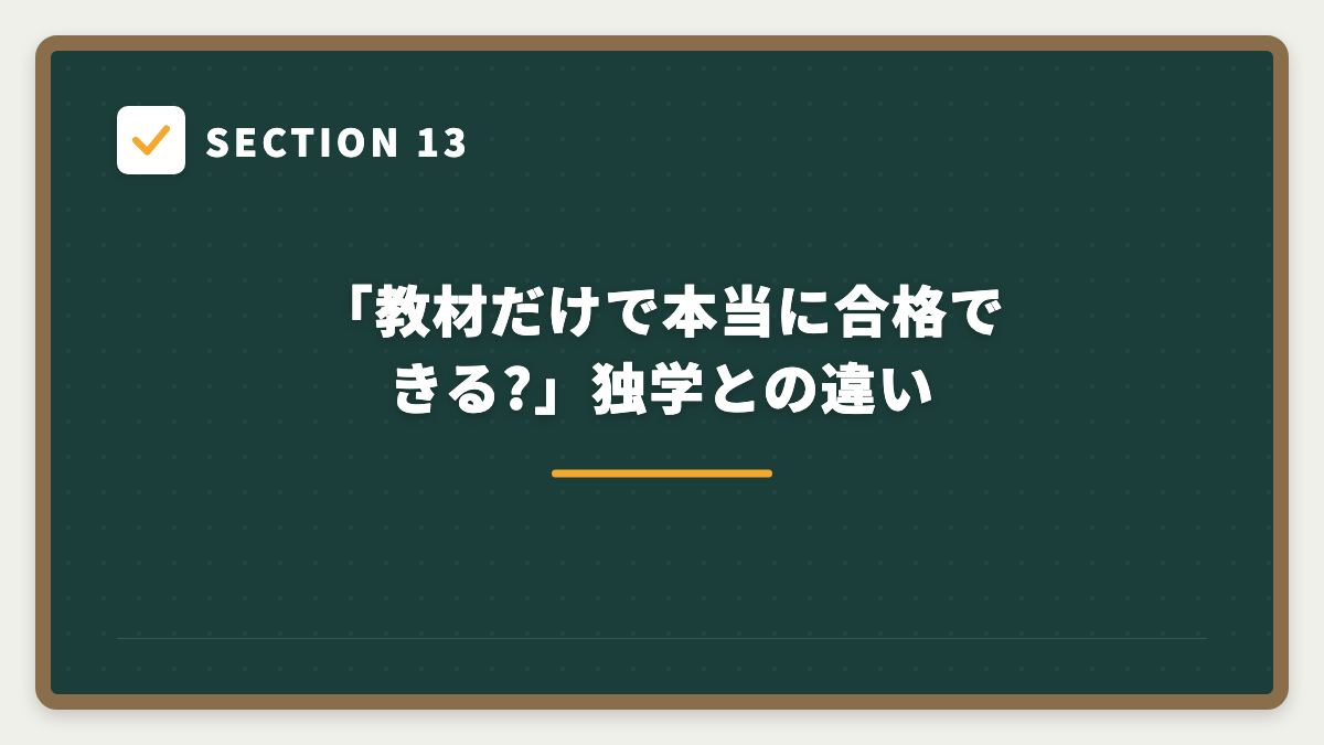 SECTION 13 「教材だけで本当に合格できる?」独学との違い