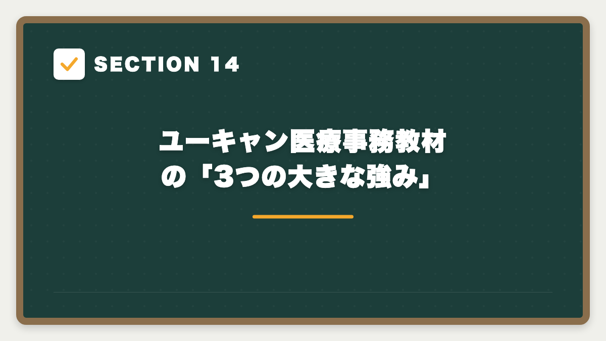 SECTION 14 ユーキャン医療事務教材の「3つの大きな強み」