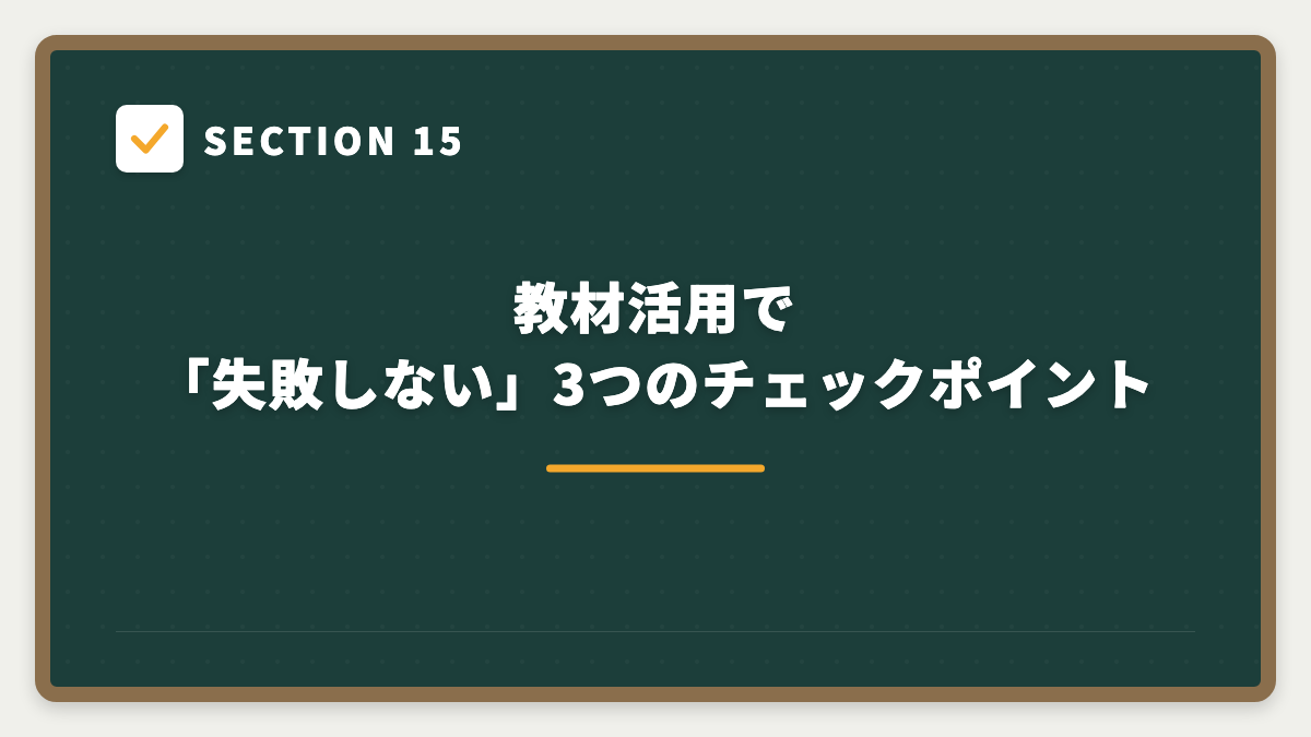 SECTION 15 教材活用で「失敗しない」3つのチェックポイント