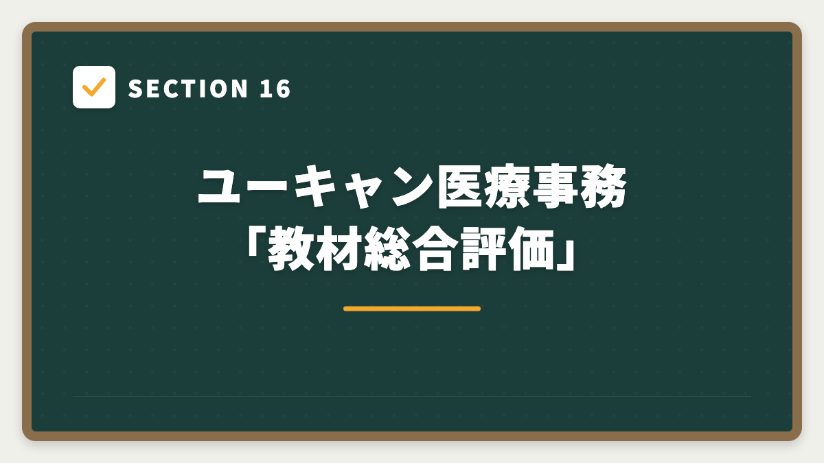 SECTION 16 ユーキャン医療事務「教材総合評価」