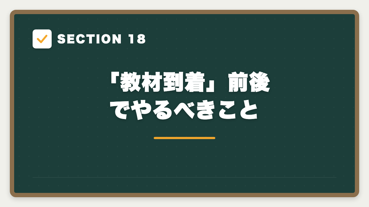 SECTION 18 「教材到着」前後でやるべきこと