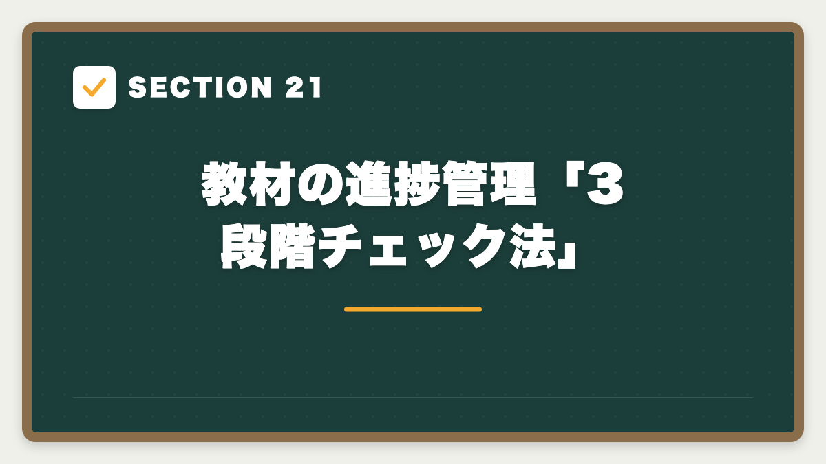 SECTION 21 教材の進捗管理「3段階チェック法」