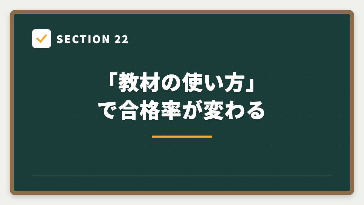 SECTION 22 「教材の使い方」で合格率が変わる