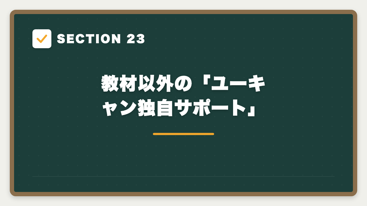 SECTION 23 教材以外の「ユーキャン独自サポート」