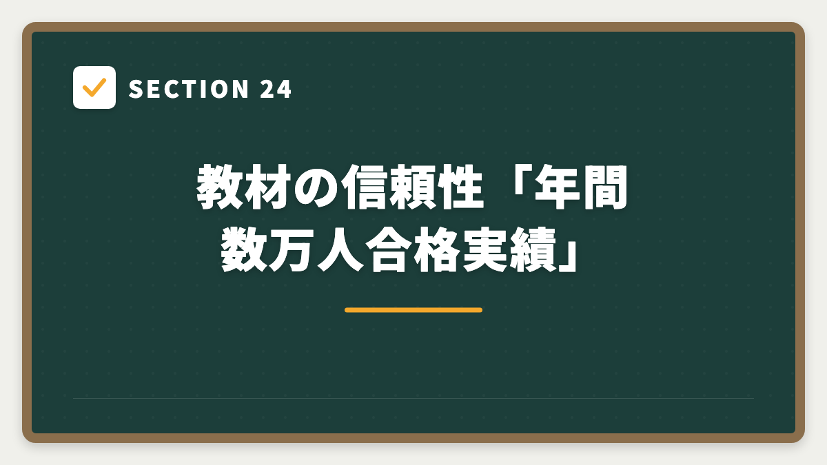 SECTION 24 教材の信頼性「年間数万人合格実績」