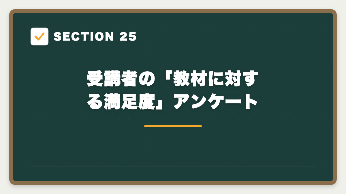 SECTION 25 受講者の「教材に対する満足度」アンケート
