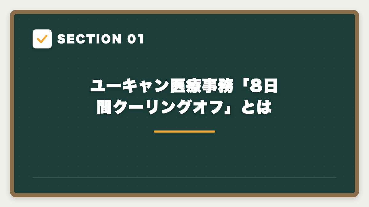 SECTION 01 ユーキャン医療事務「8日間クーリングオフ」とは