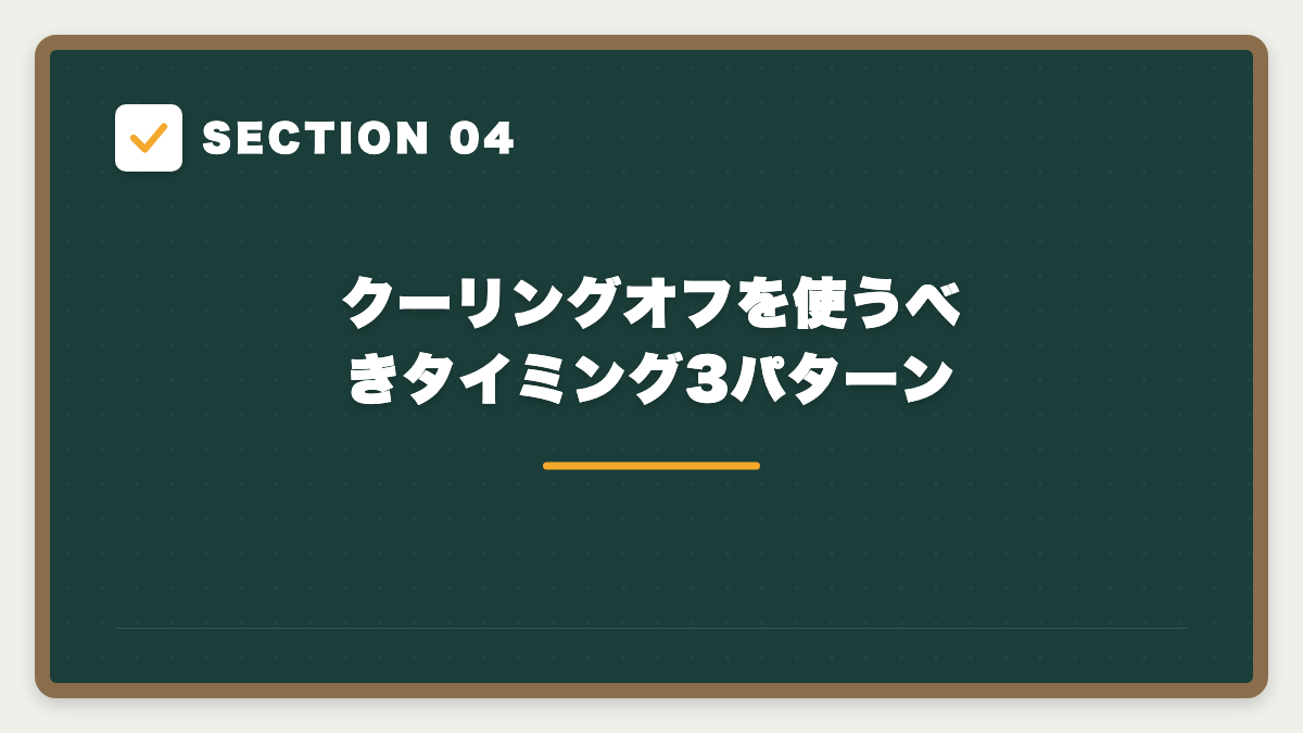 SECTION 04 クーリングオフを使うべきタイミング3パターン