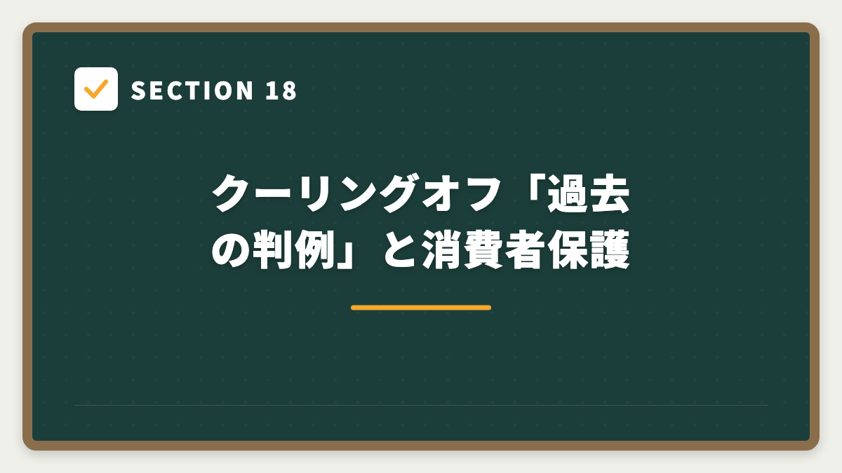SECTION 18 クーリングオフ「過去の判例」と消費者保護