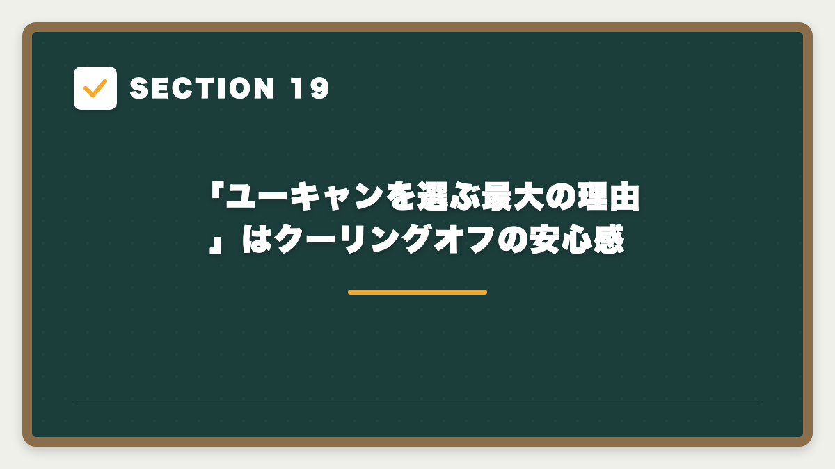 SECTION 19 「ユーキャンを選ぶ最大の理由」はクーリングオフの安心感