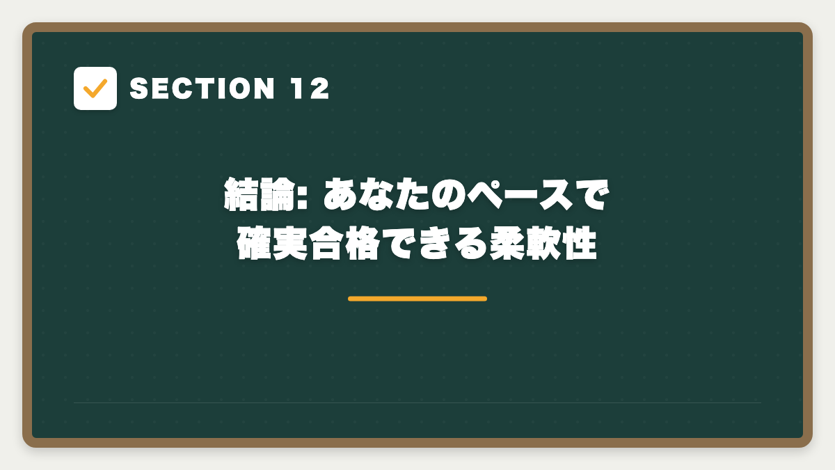 SECTION 12 結論: あなたのペースで確実合格できる柔軟性