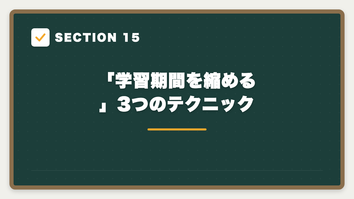 SECTION 15 「学習期間を縮める」3つのテクニック