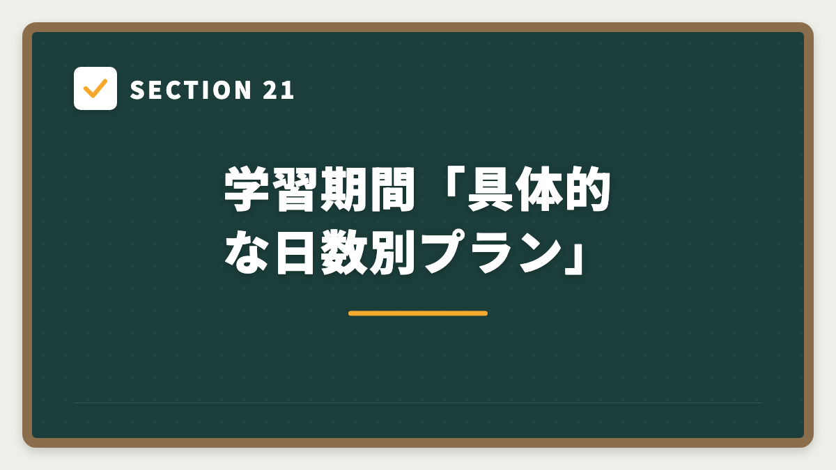 SECTION 21 学習期間「具体的な日数別プラン」