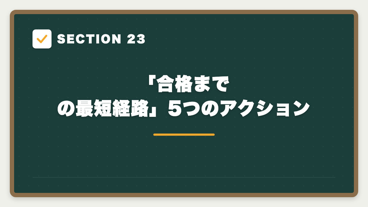 SECTION 23 「合格までの最短経路」5つのアクション