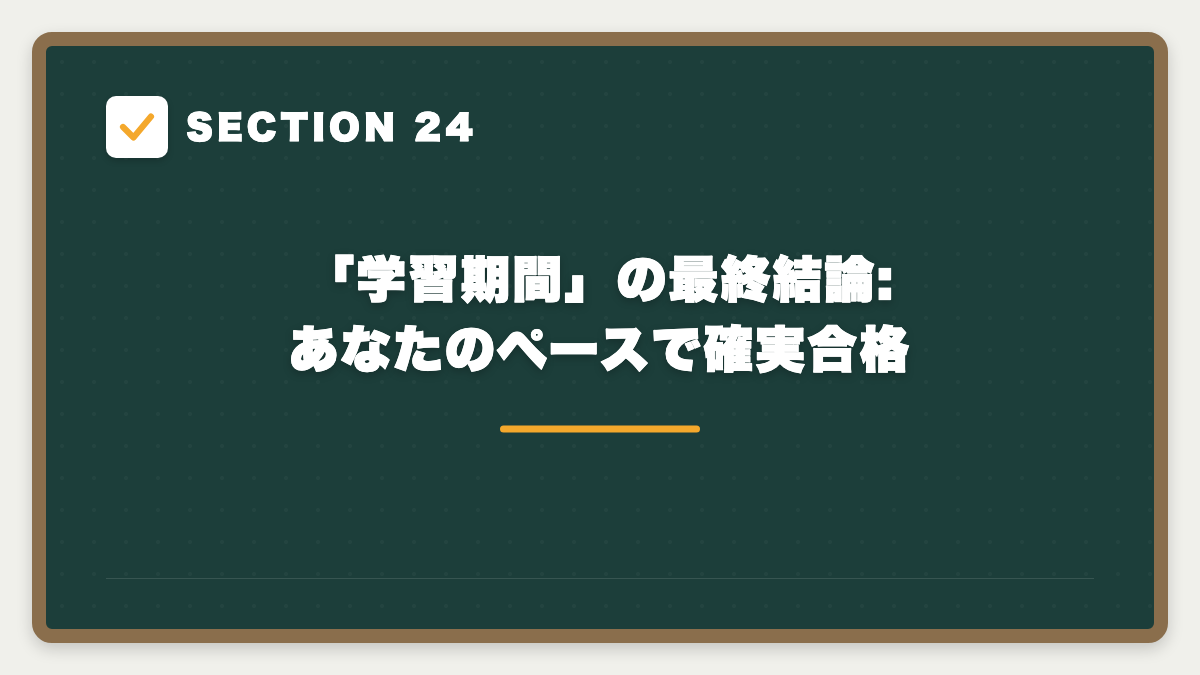 SECTION 24 「学習期間」の最終結論: あなたのペースで確実合格
