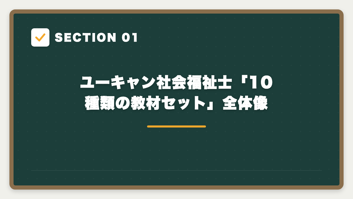 SECTION 01 ユーキャン社会福祉士「10種類の教材セット」全体像