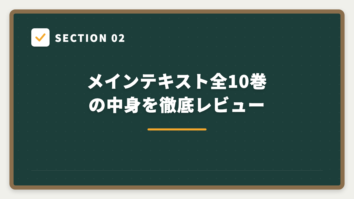 SECTION 02 メインテキスト全10巻の中身を徹底レビュー