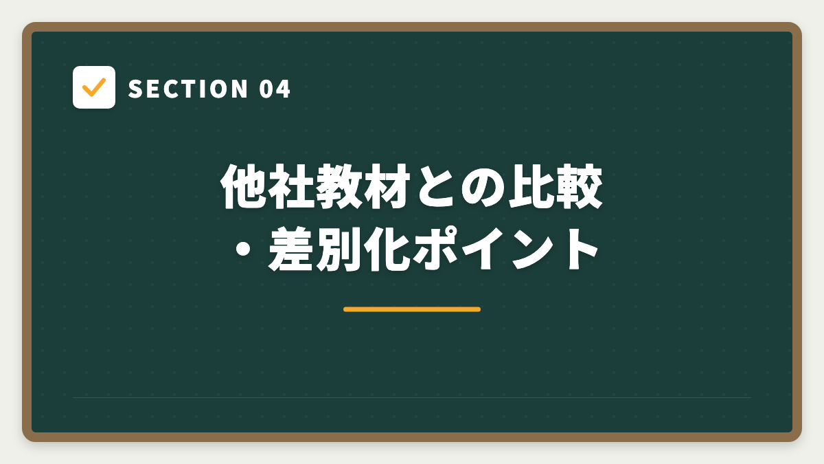 SECTION 04 他社教材との比較・差別化ポイント