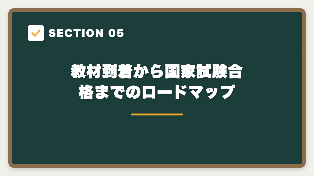 SECTION 05 教材到着から国家試験合格までのロードマップ