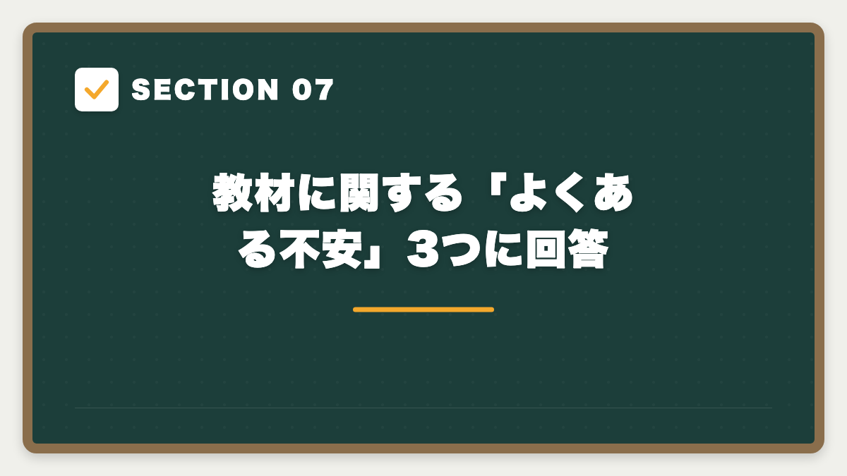 SECTION 07 教材に関する「よくある不安」3つに回答