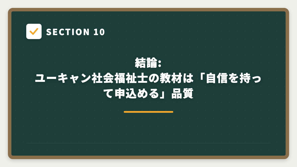 SECTION 10 結論: ユーキャン社会福祉士の教材は「自信を持って申込める」品質