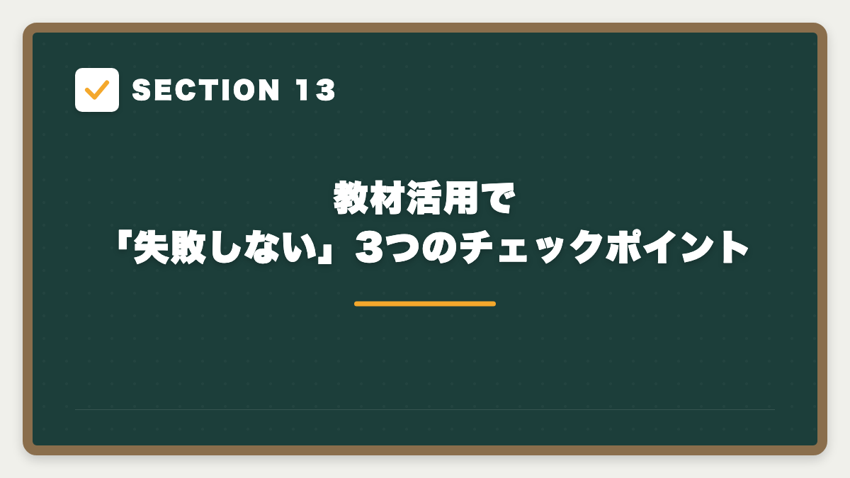 SECTION 13 教材活用で「失敗しない」3つのチェックポイント