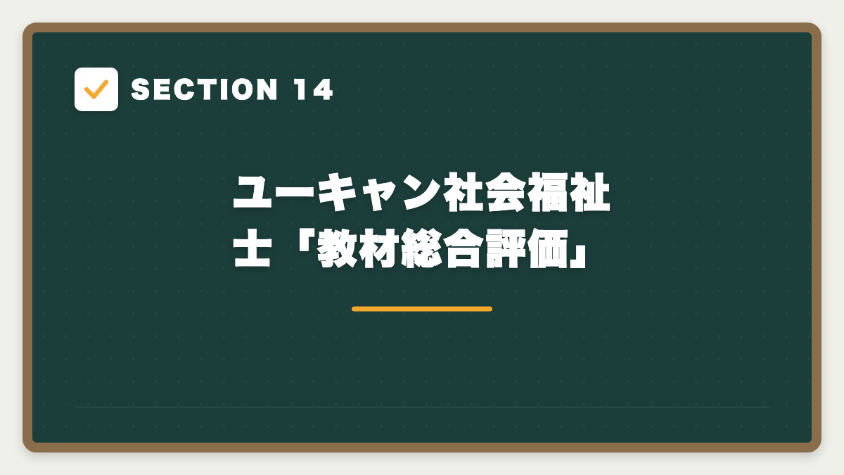 SECTION 14 ユーキャン社会福祉士「教材総合評価」