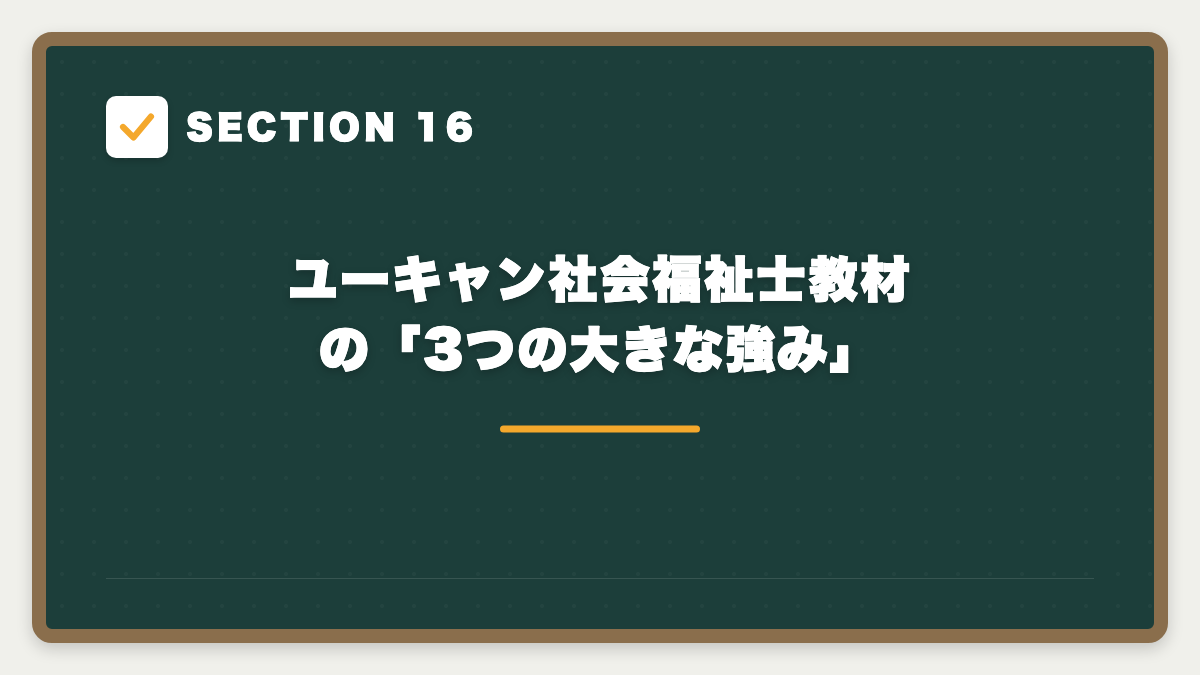SECTION 16 ユーキャン社会福祉士教材の「3つの大きな強み」