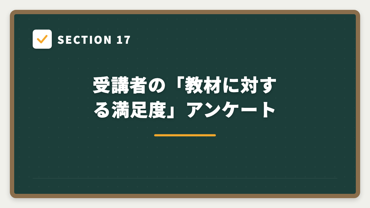 SECTION 17 受講者の「教材に対する満足度」アンケート