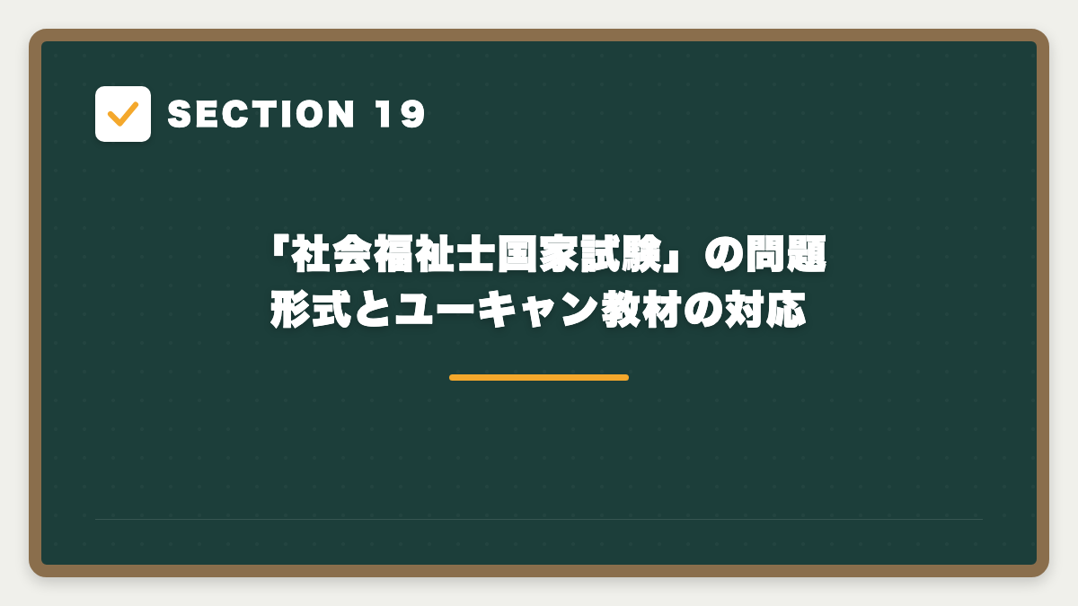 SECTION 19 「社会福祉士国家試験」の問題形式とユーキャン教材の対応